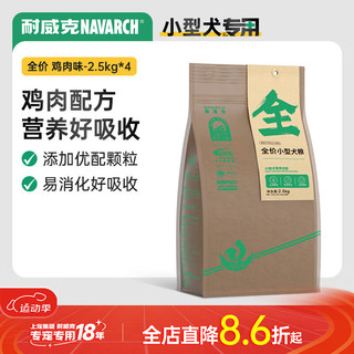 Navarch 耐威克 鸡肉味小型犬成犬专用狗粮 2.5kg*4袋