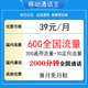 中国移动 通话王卡 2-13个月39元月租（收货地即归属地+60G全国流量+2000分钟全国任意通话）