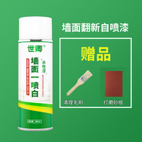 世卿 自喷漆 墙面自喷漆 水性环保翻新漆自家用墙面修复漆内墙乳胶漆自喷式修复漆 自喷漆450ml