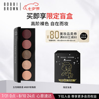 芭比波朗(Bobbi Brown)刘诗诗同款 裸色五色眼影盘#Rosy 烟粉裸玫瑰盘6g 烟粉裸玫瑰盘-5色