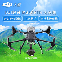 大疆 DJI 无人机 经纬M350RTK【含TB65电池*4+电池箱】载重巡检高清航拍+禅思H20多传感器云台相机 M350 RTK+H20+两块电池