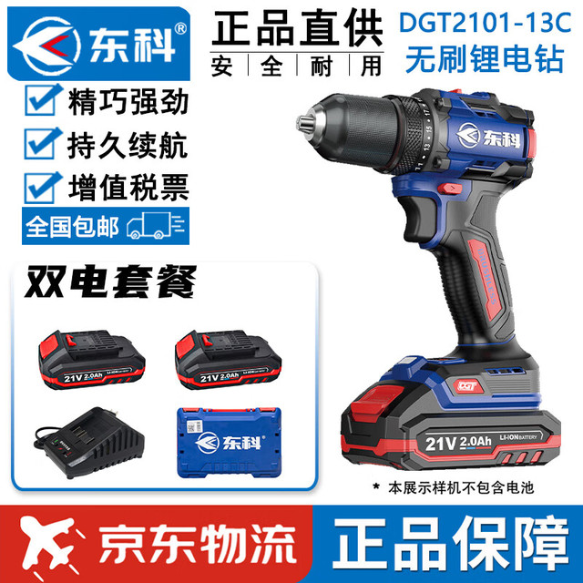 东科 DGT2101-13C手电钻转无刷锂电13毫米电钻双速正反转大功率多功能电钻电动螺丝刀起子电动工具2.0双电