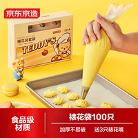 京东京造 一次性裱花袋100只 宝宝辅食工具 裱花嘴3个 泰迪联名款