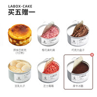 七夕乞巧：LABOX 盒子实验室 多口味 盒子蛋糕 5盒赠1盒