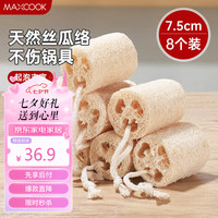 美厨(maxcook)洗碗锅刷 丝瓜瓤刷碗刷锅 厨房水槽灶台清洁刷丝瓜络 8个MCPJ5135 丝瓜络锅刷7.5cm 8个装