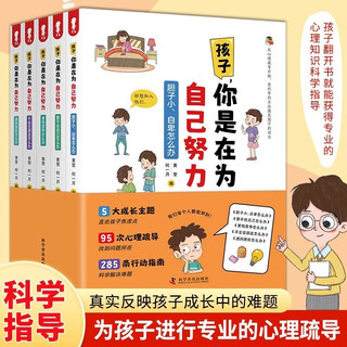 孩子你是在为自己努力5册为自己读书漫画版心理疏导儿童心理励志故事书籍三四五年级阅读课外书