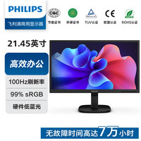 飞利浦(PHILIPS)22B2N2100L/93 商用电脑显示器 21.5英寸 100Hz FHD 硬件防蓝光 支持壁挂 3年质保 商用(台)