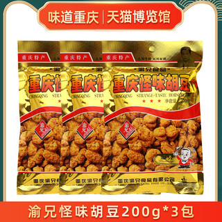 渝兄 重庆怪味胡豆 200g