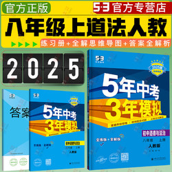 《5年中考3年模拟》（八年级上册）