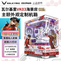 VALKYRIE 瓦尔基里 VK03屏幕版白色黑色侧透海景房360水冷背插ATX主板中塔机箱外观二次元机箱ARGB灯板