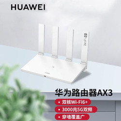 HUAWEI 华为 wifi6+ 华为路由 3000M真双频无线路由器 5G双频 四加宽天线 穿墙强 信号好\/