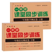 PLUS会员：《课堂同步训练测试卷一1年级下册语文数学》（套装2本）