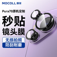 摩可 适用华为Pura70Pro/Ultra钢化膜