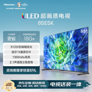 Hisense 海信 电视85E5K85英寸 ULED 512分区4K 144Hz超高清全面屏 液晶智能平板电视机