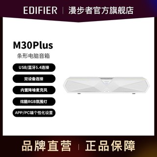 EDIFIER 漫步者 M30 Plus桌面多场景炫彩灯效音响V5.4游戏隐藏降噪麦克风