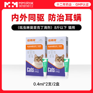 美里美亚 吡虫啉莫昔克丁宠物驱虫药猫用体内外同驱虫滴剂 猫驱虫0.8ml三支装