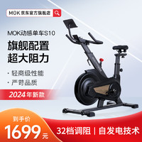 MOKFITNESS 摩刻 MOK(摩刻)-S10动感单车家用健身房智能磁控专业减肥运动器材静音 S10玄武黑