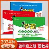 2024秋学霸提优大试卷四年级上册语文人教版+数学苏教版+英语江苏版（套装3本）江苏地区