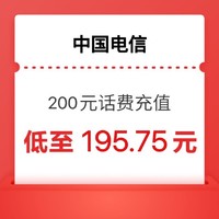 今日必买：中国电信 话费200元（电信）24小时内到账