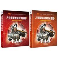 人物模型涂装技术指南 1+2 套装共2册