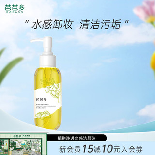 芭芭多植物净透水感洁颜油100ml 水感卸妆 肤感清爽 卸妆油