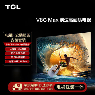 移动端、京东百亿补贴：TCL 安装套装-65V8G Max 65英寸 疾速高画质电视 V8G Max+安装服务含挂架