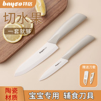 拜格 辅食刀具陶瓷水果刀家用削皮刀便携宝宝切辅食锋利免磨刀具 【米色】辅食水果刀