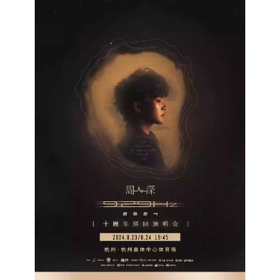 杭州站 | 2024周深9.29Hz巡回演唱会 加场