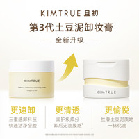 KIMTRUE且初土豆泥卸妆膏油乳水女深层清洁脸部眼唇温和
