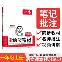 一本小学语文课本预习笔记一年级上册RJ人教版 2024同步教材名师批注课文朗读词语听写