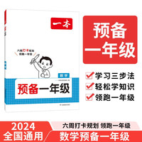 一本预备一年级数学 2025幼小衔接数学同步教材加减法基础知识思维专项训练巩固预习新知趣味漫画天天练