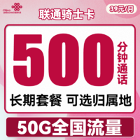 中国联通 骑士卡 39元月租（500分钟国内通话+50G全国流量）可选归属地 长期套餐