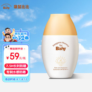 Kangaroo Mommy for Baby 袋鼠比比 儿童轻阳倍护防晒乳 50g