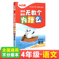 2024万唯小白鸥课本里的无数个为什么四年级·语文
