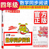 学虫小学数学同步阅读四年级年级人教版上下册数学通用兴趣思维培养训练习方法专项训练彩绘插画版 四年级数学同步阅读