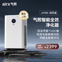 airx 气熙空气净化器A10SE双高效去除甲醛TVOC净化机