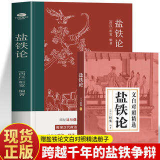 百亿补贴：盐铁论 桓宽校注 中国古代经济学政治史经济史历史类书籍