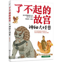 6-14岁 了不起的故宫--神秘大怪兽（神兽图腾）入选2020“中国童书榜”百佳书单！揭开紫禁城里神兽传说的秘密！故宫博物院博士后池浚审订！