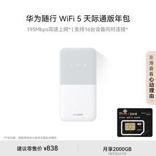 HUAWEI 华为 随行WiFi 5 白色 天际通版年包 195Mbps高速上网  随身移动WiFi