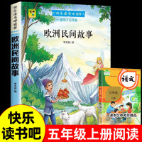 《中国民间故事快乐读书吧五年级上册：欧洲民间故事》