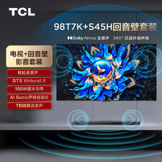 TCL音响套装-98T7K 98英寸 Mini LED电视 T7K+杜比全景声回音壁 S45H