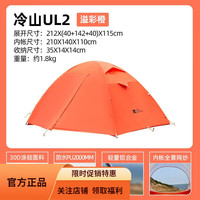 牧高笛(MOBIGARDEN) 户外露营徒步登山帐篷防风防暴雨遮阳双层便携透气铝杆帐篷冷山 冷山UL2/溢彩橙