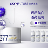 SKYNFUTURE 肌肤未来 377美白面霜