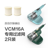 SUPOR 苏泊尔 除螨仪滤网配件 适用于VCM16A