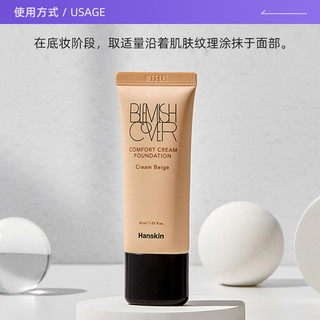 HANSKIN/韩斯清奶油米色粉底30ml上妆服帖遮瑕水润粉底乳