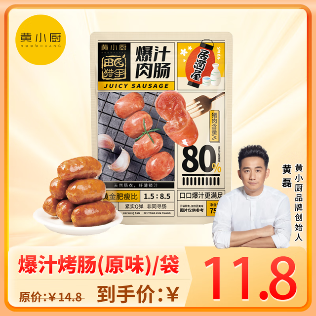 黄小厨 爆汁肉肠（原味） 75g 开袋即食 香肠热狗肠80%肉含量Q弹肉肠