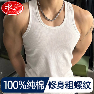 浪莎背心男夏季100%纯棉运动弹力修身打底吸汗透气无袖粗螺纹背心 白色【修身款 拍大一码】 L