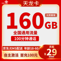 中国联通 联通流量卡纯上网不限量上网卡4G不限速5G手机卡低月租长期电话卡纯通用本地卡 天龙卡29元160G通用+100分钟