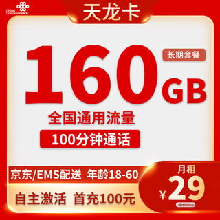 中国联通 China unicom China  China  China 联通流量卡纯上网不限量上网卡4G不限速5G手机卡低月租长期电话卡纯通用本地卡 天龙卡29元160G通用+100分钟