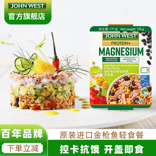 西部约翰（JOHN WEST）金枪鱼轻食餐沙拉 代餐开盒即食 樱桃番茄意面古斯 5种口味 青柠谷物3盒【含矿物质镁 微辣】